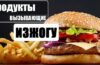 Какие продукты могут вызывать изжогу